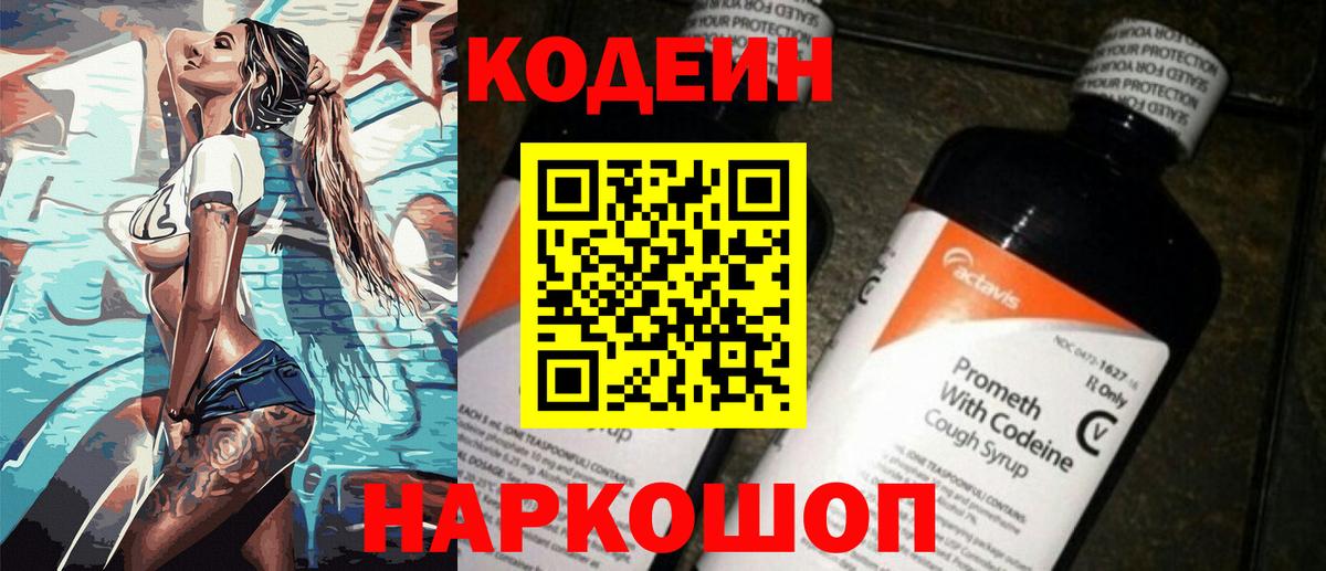 Codein напиток Lean (лин) Лесозаводск